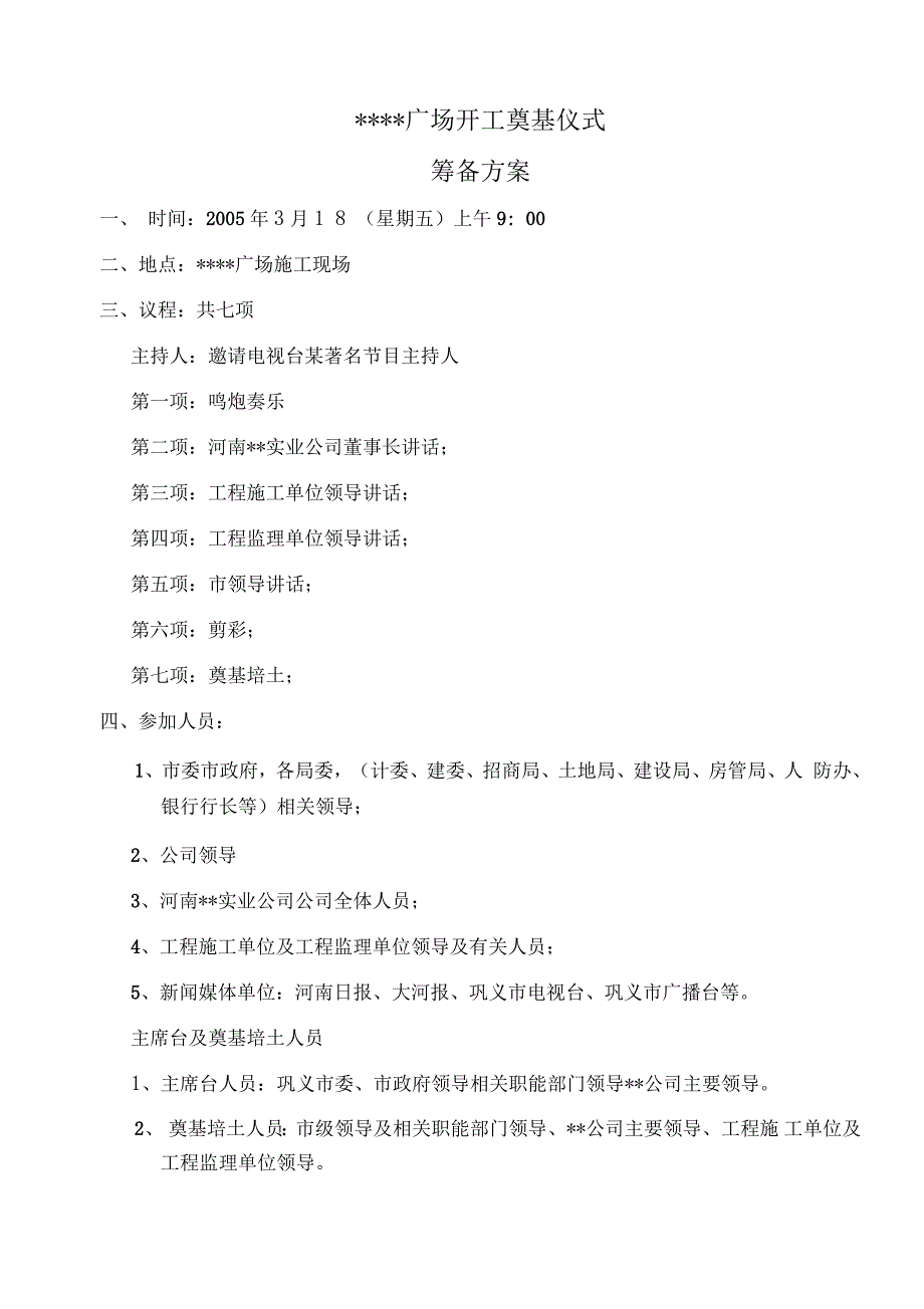 河南巩义某商业地产项目开工奠基仪式筹备方案_第1页