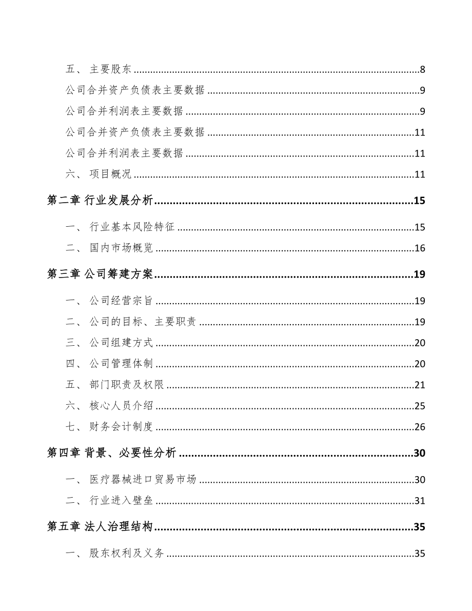 绥化关于成立医疗设备公司可行性研究报告(DOC 76页)_第3页