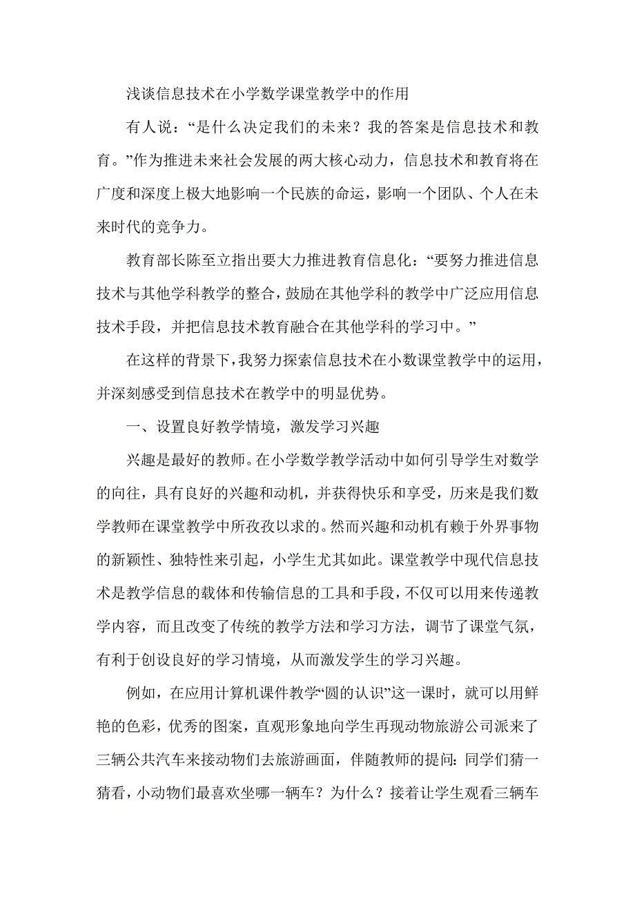 信息技术在小学数学课堂教学中的作用.doc_第1页