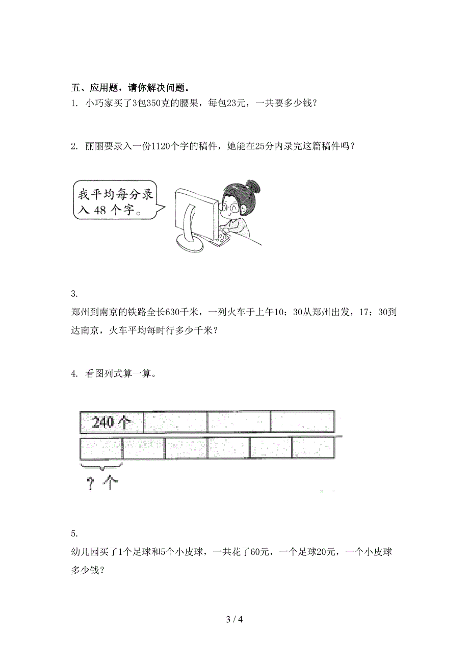 2021年小学三年级数学上册期末考试全集部编人教版_第3页