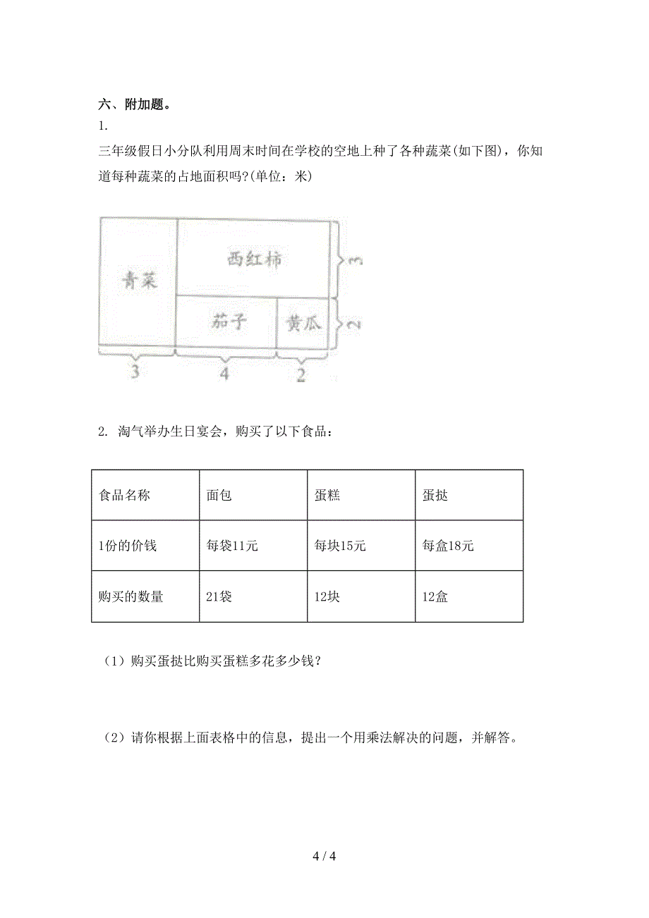 2021年小学三年级数学上册期末考试全集部编人教版_第4页