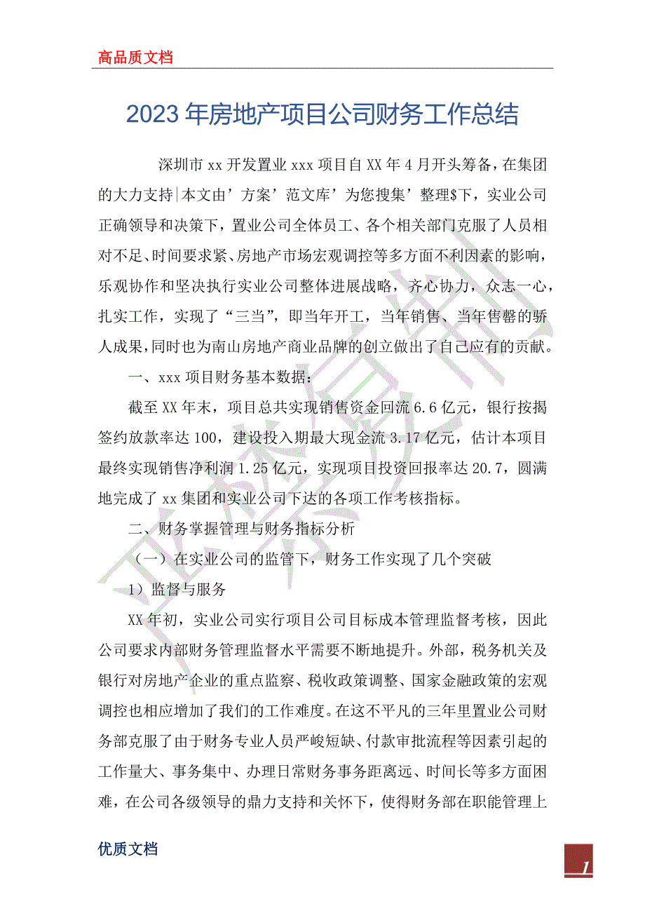 2023年房地产项目公司财务工作总结_第1页