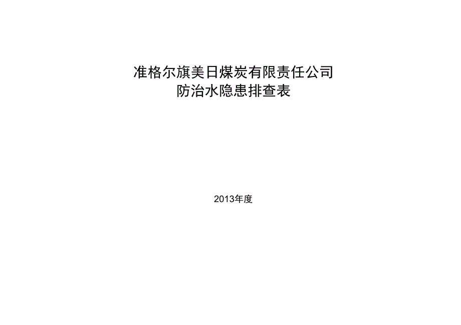 度矿井防治水专业隐患排查表_第1页