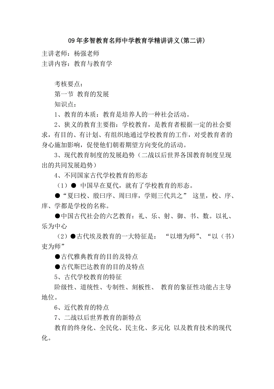 09年多智教育名师中学教育学精讲讲义(第二讲).doc_第1页