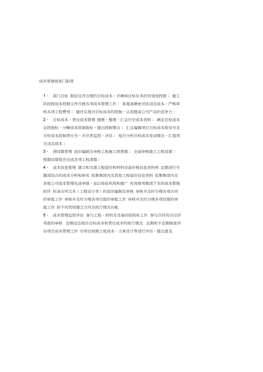 房地产成本管理部部门、岗位职责参考_第1页