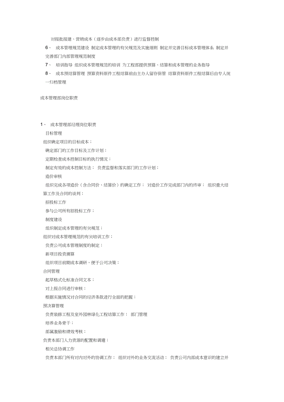 房地产成本管理部部门、岗位职责参考_第2页