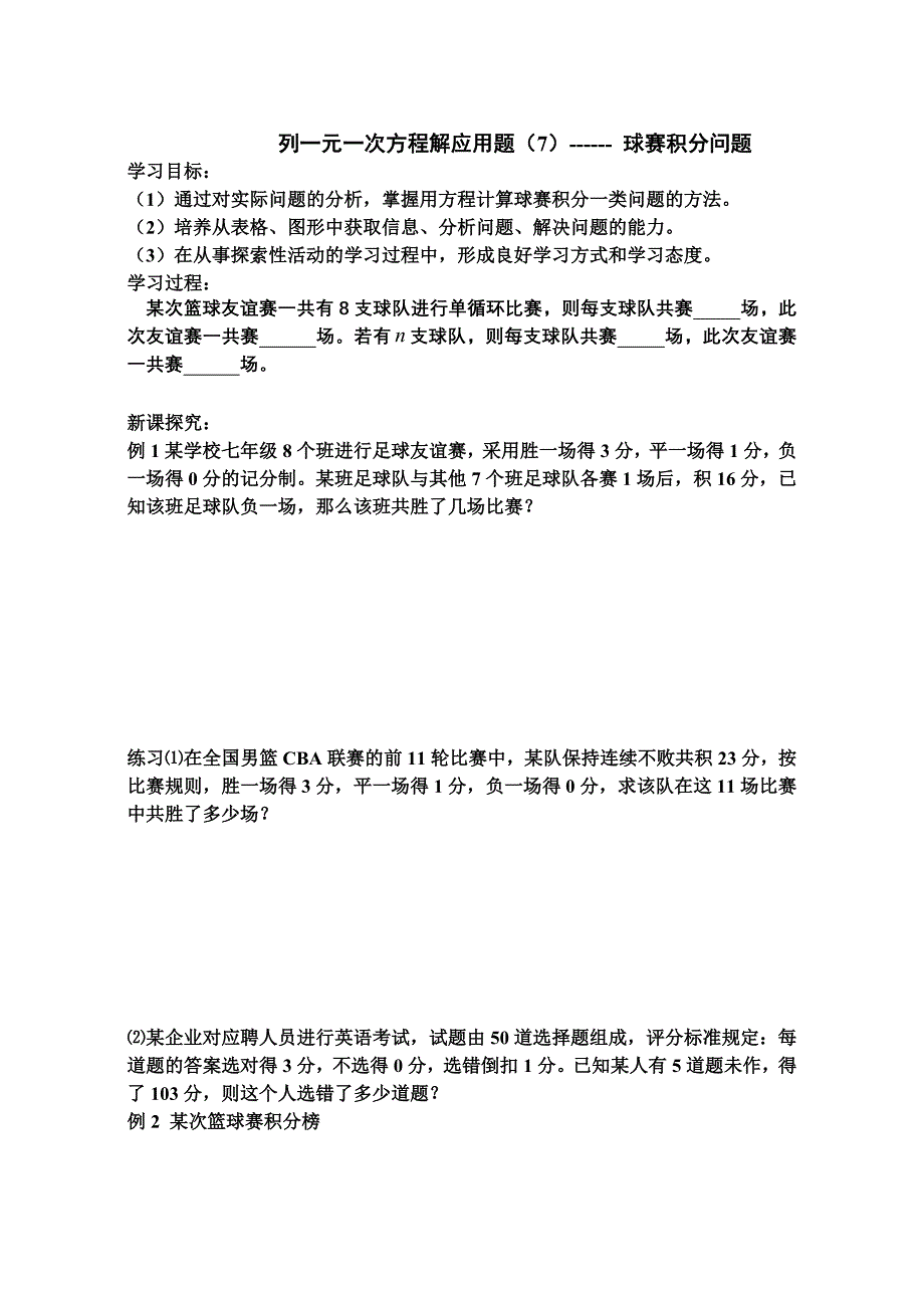 列一元一次方程解应用题球赛积分问题方案问题.doc_第1页