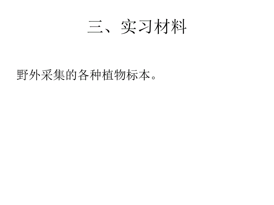 标本的采集与制作资料_第4页