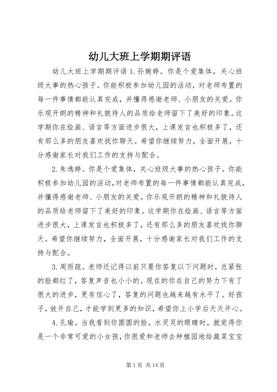 2023年幼儿大班上学期期评语.docx_第1页