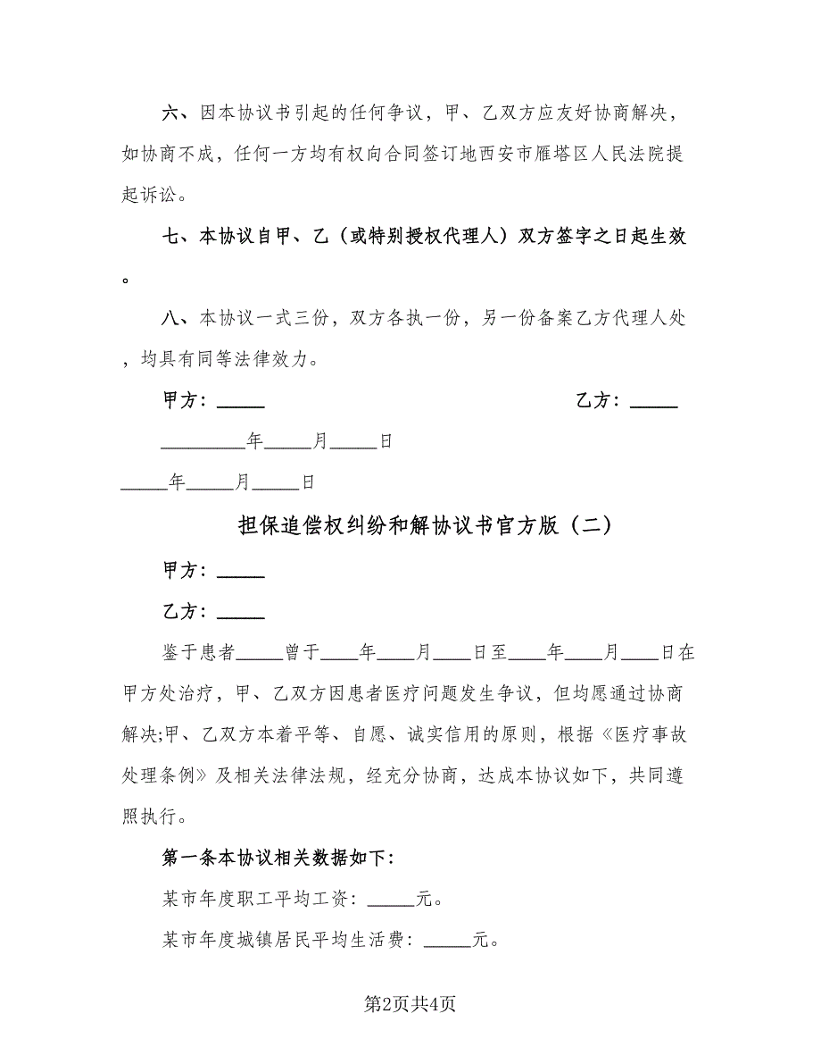 担保追偿权纠纷和解协议书官方版（3篇）.doc_第2页