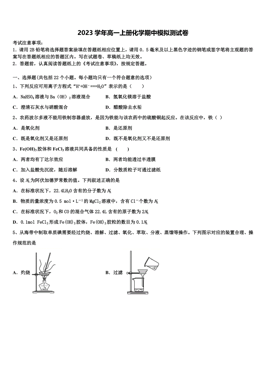 天津四十二中2023学年化学高一上册期中考试模拟试题含解析.doc_第1页