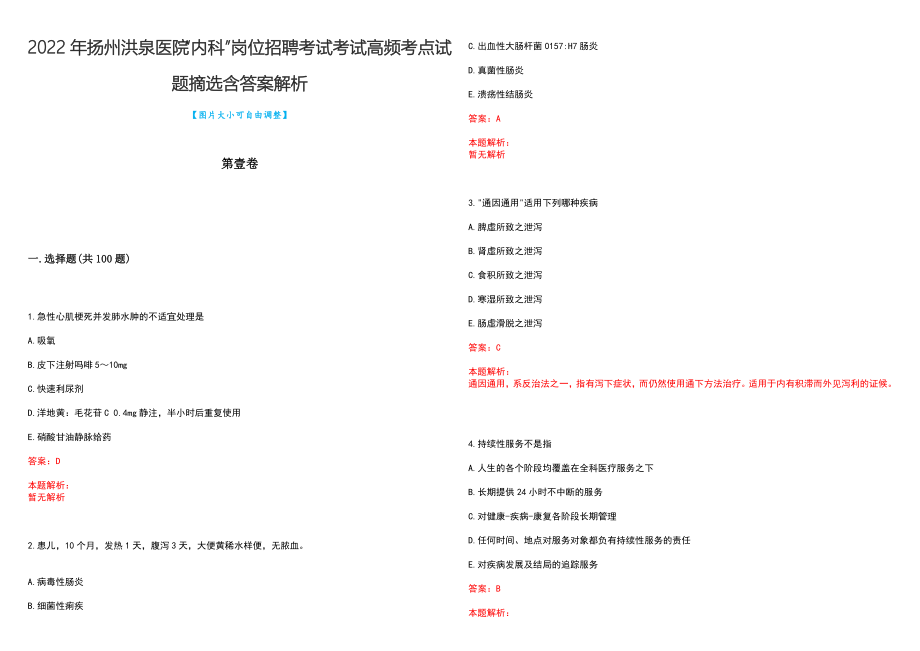 2022年扬州洪泉医院“内科”岗位招聘考试考试高频考点试题摘选含答案解析_第1页