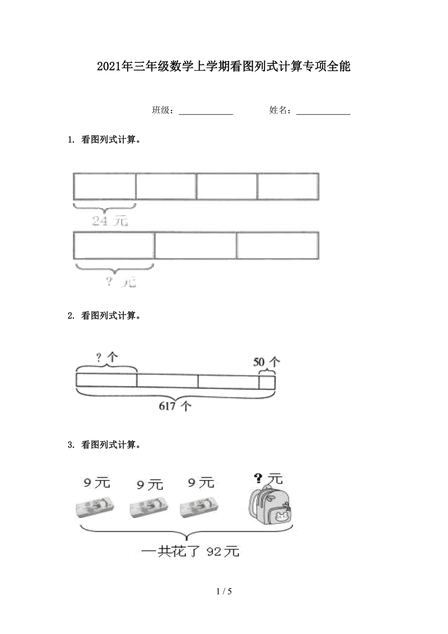 三年级数学上学期看图列式计算专项全能_第1页