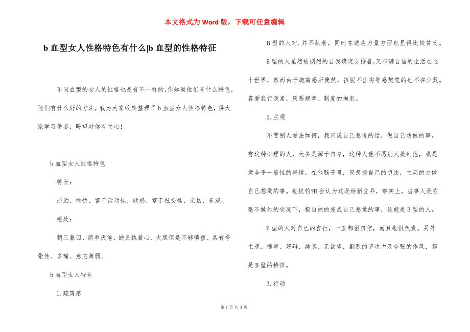 b血型女人性格特色有什么-b血型的性格特征.docx_第1页