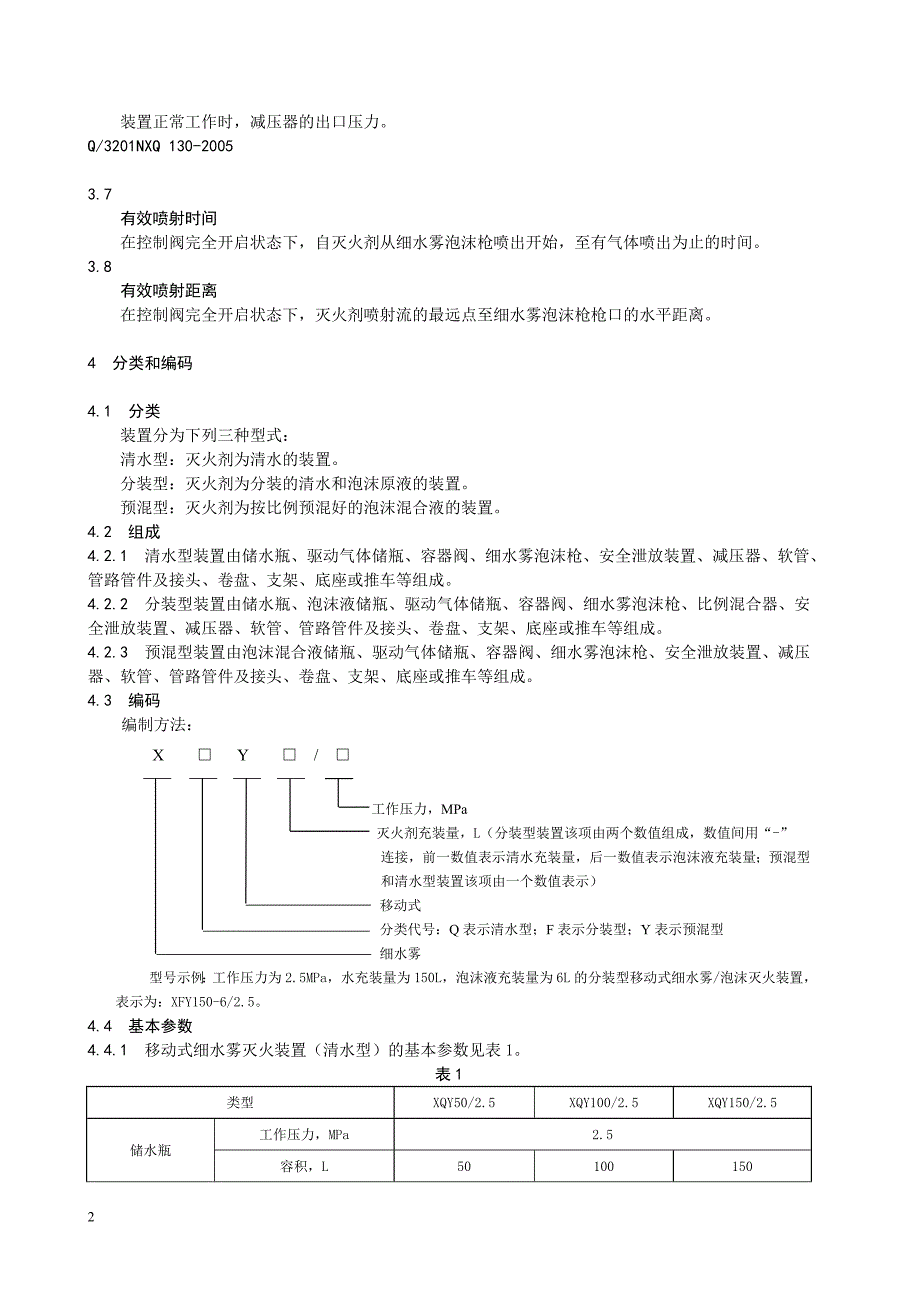 移动式细水雾泡沫灭火装置(定稿)11.doc_第2页