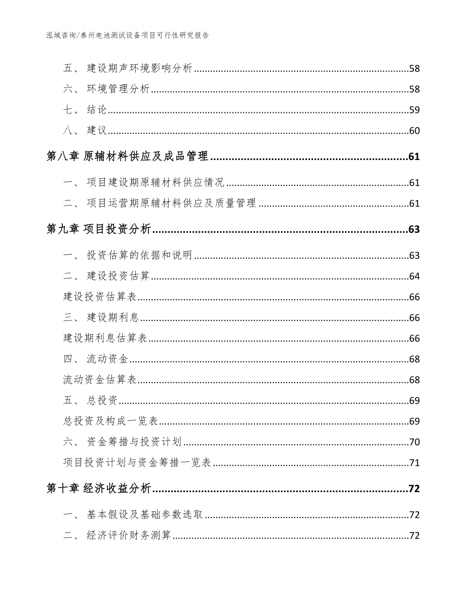 泰州电池测试设备项目可行性研究报告（范文模板）_第4页