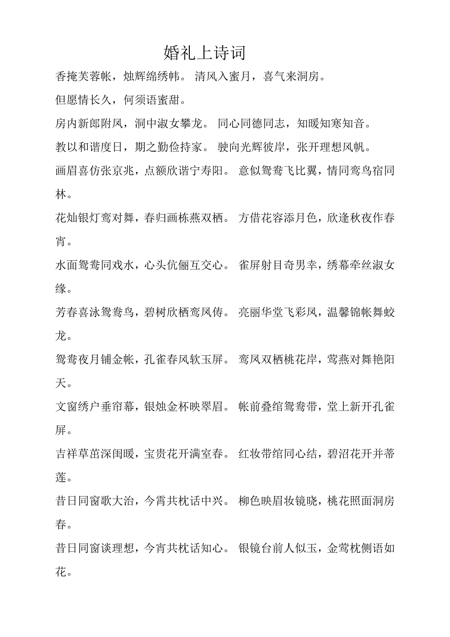 婚礼上的诗词.doc_第1页