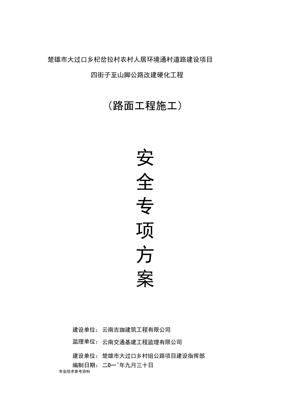 水泥混凝土路面施工安全专项施工方案说明_第1页