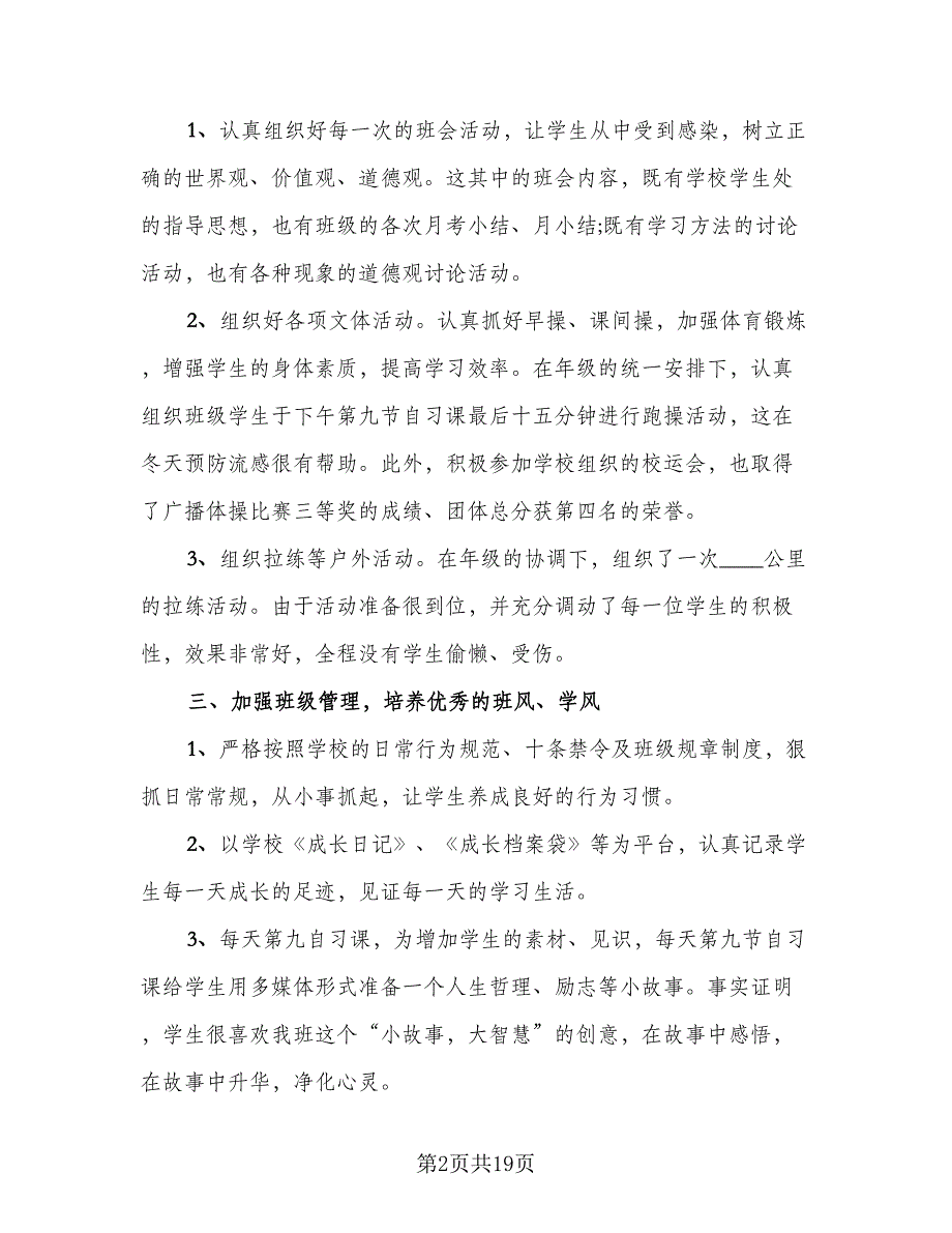 班主任教育学生总结模板（6篇）.doc_第2页