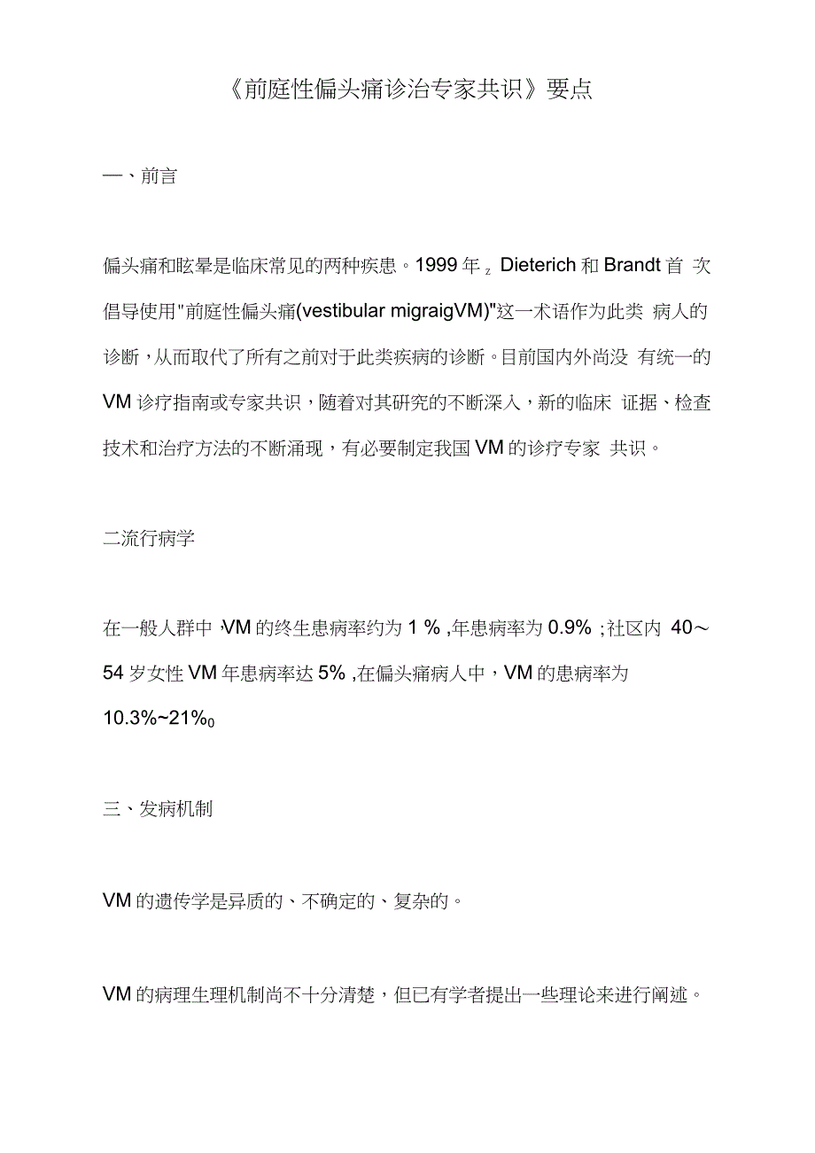 《前庭性偏头痛诊治专家共识》要点_第1页