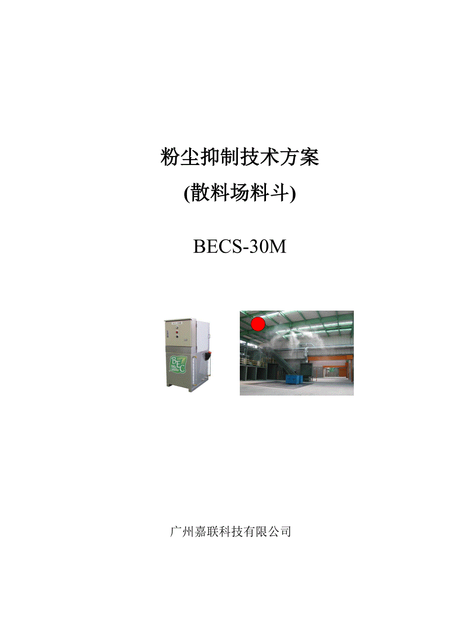 杭州钢铁散料场粉尘抑制技术方案.doc_第1页