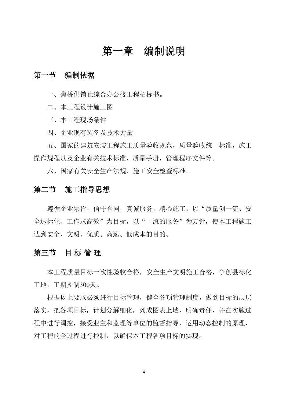 焦桥供销社工程施工组织设计（天选打工人）.docx_第4页