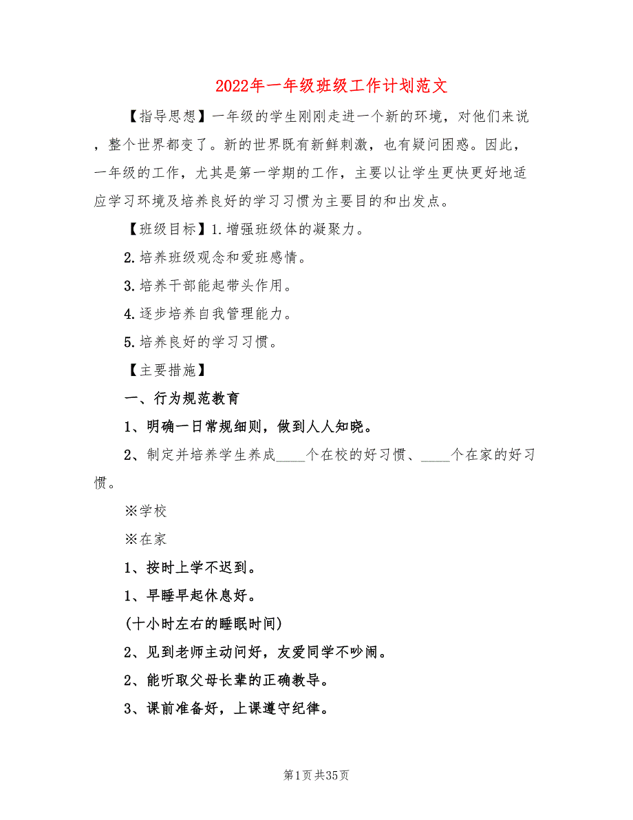 2022年一年级班级工作计划范文(8篇)_第1页