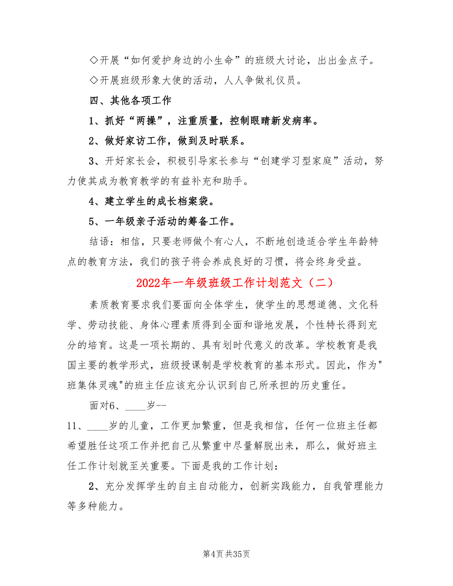 2022年一年级班级工作计划范文(8篇)_第4页