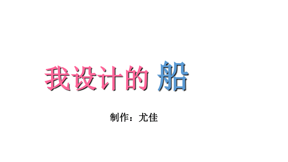 四年级上册美术课件第17课我设计的船人美版共14张PPT_第1页