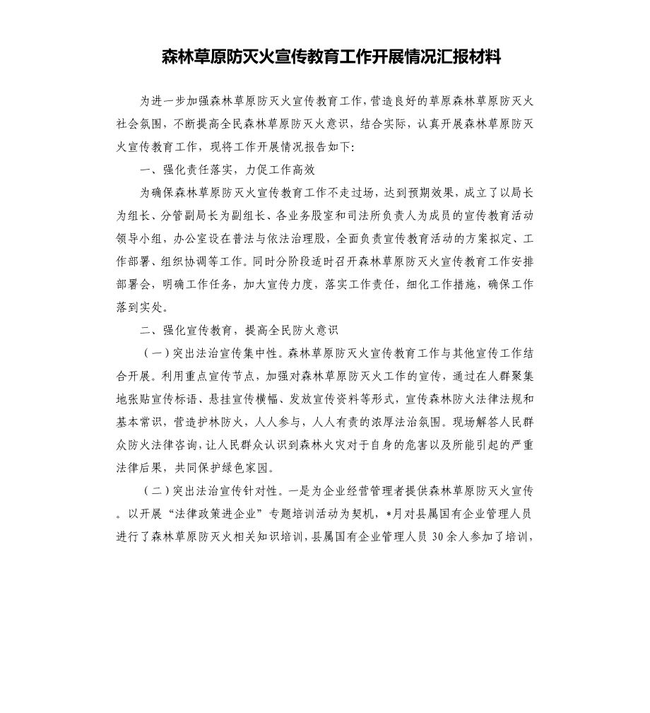 森林草原防灭火宣传教育工作开展情况汇报材料_第1页