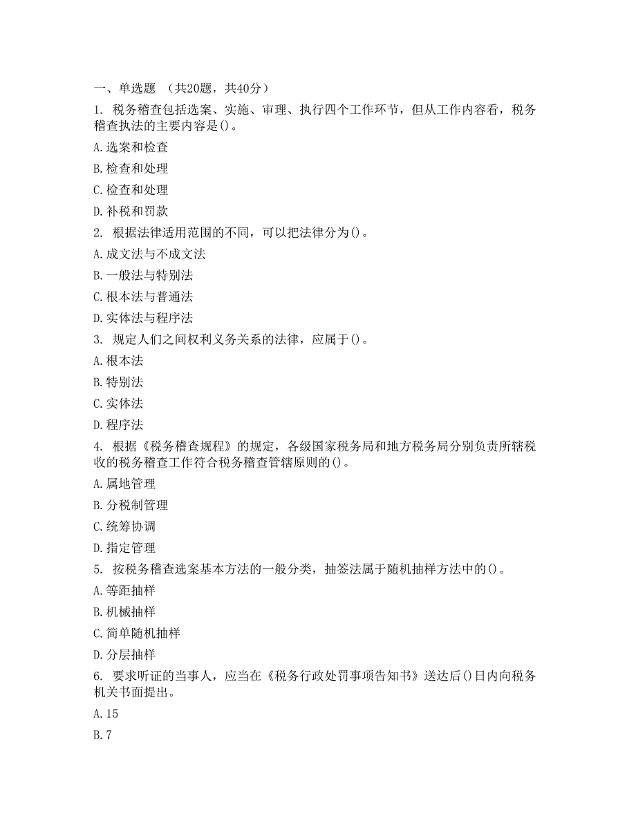 税务稽查方法理论试题卷综合练习及答案_第1页