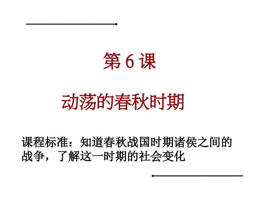 6课动荡的春秋时期(共32张PPT)_第1页