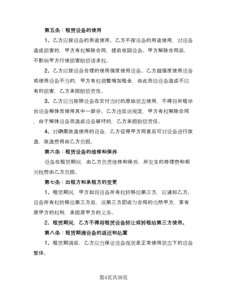 设备出租协议参考样本（十一篇）.doc_第4页