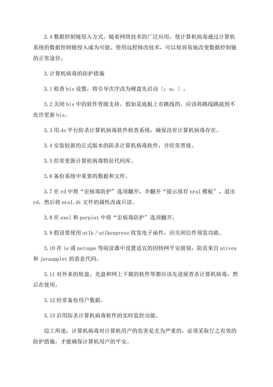 浅谈计算机病毒及防护_第4页