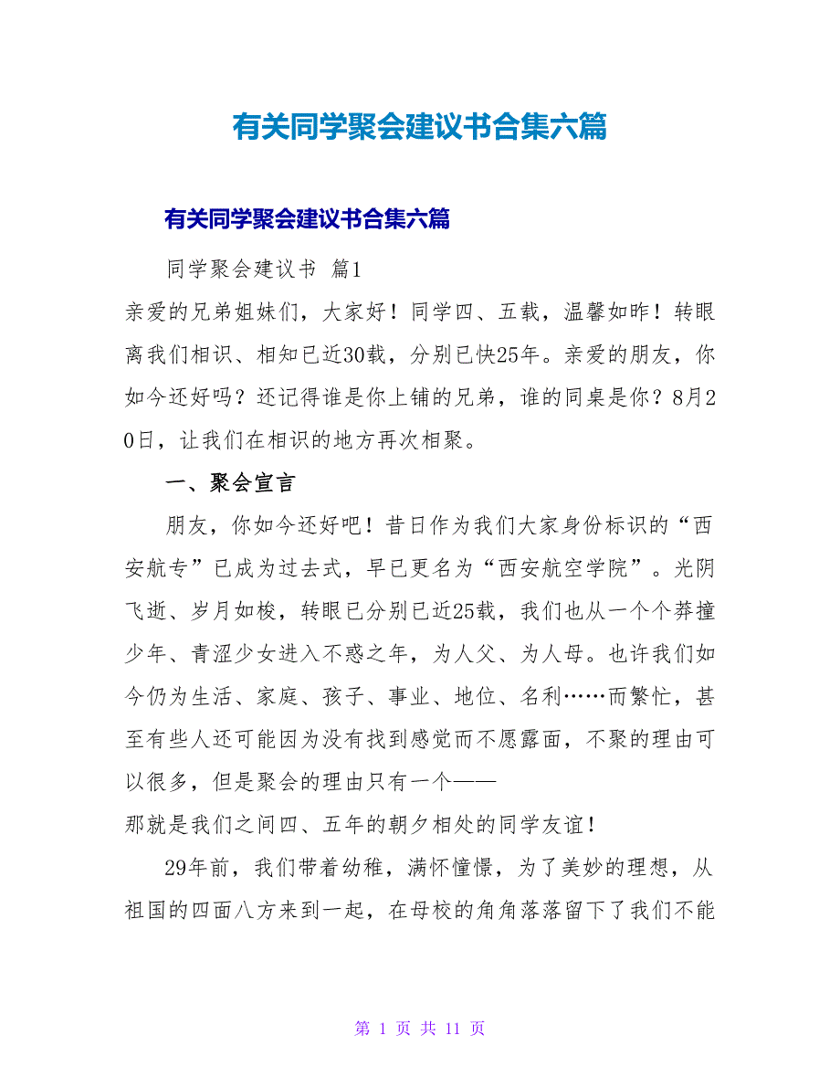 有关同学聚会倡议书合集六篇.doc_第1页