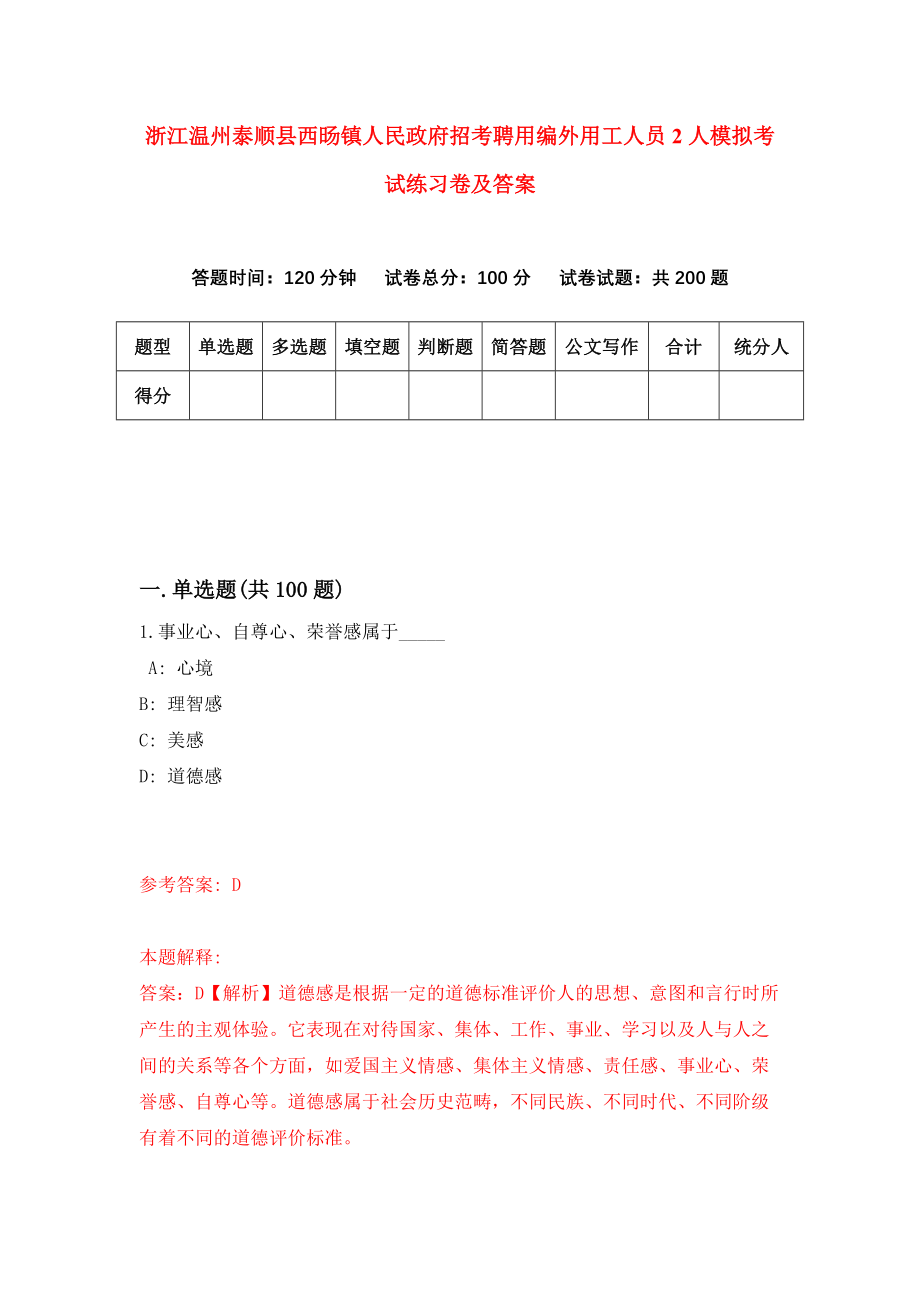 浙江温州泰顺县西旸镇人民政府招考聘用编外用工人员2人模拟考试练习卷及答案{7}_第1页