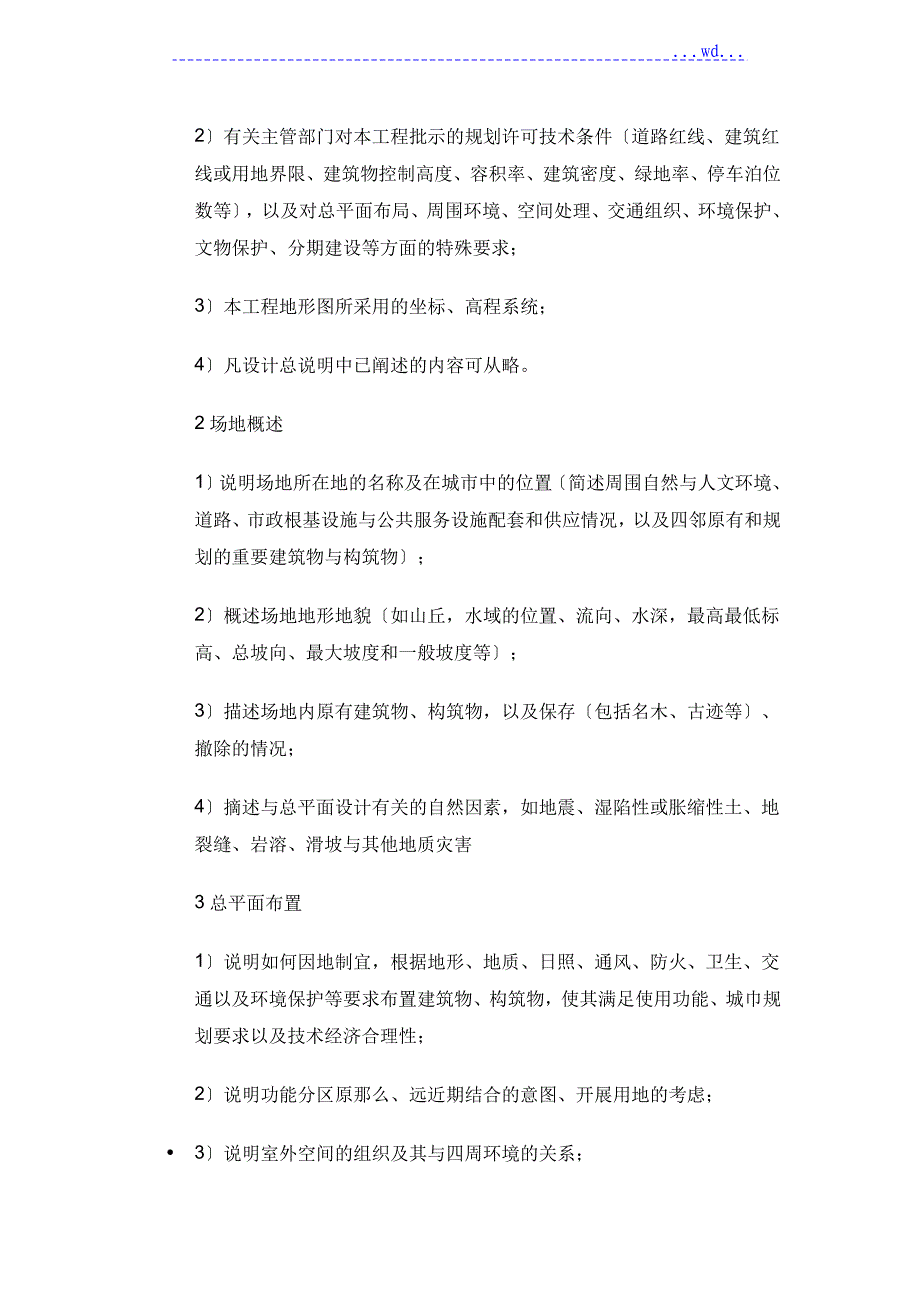 初步设计的方案文件编制深度规定_第4页