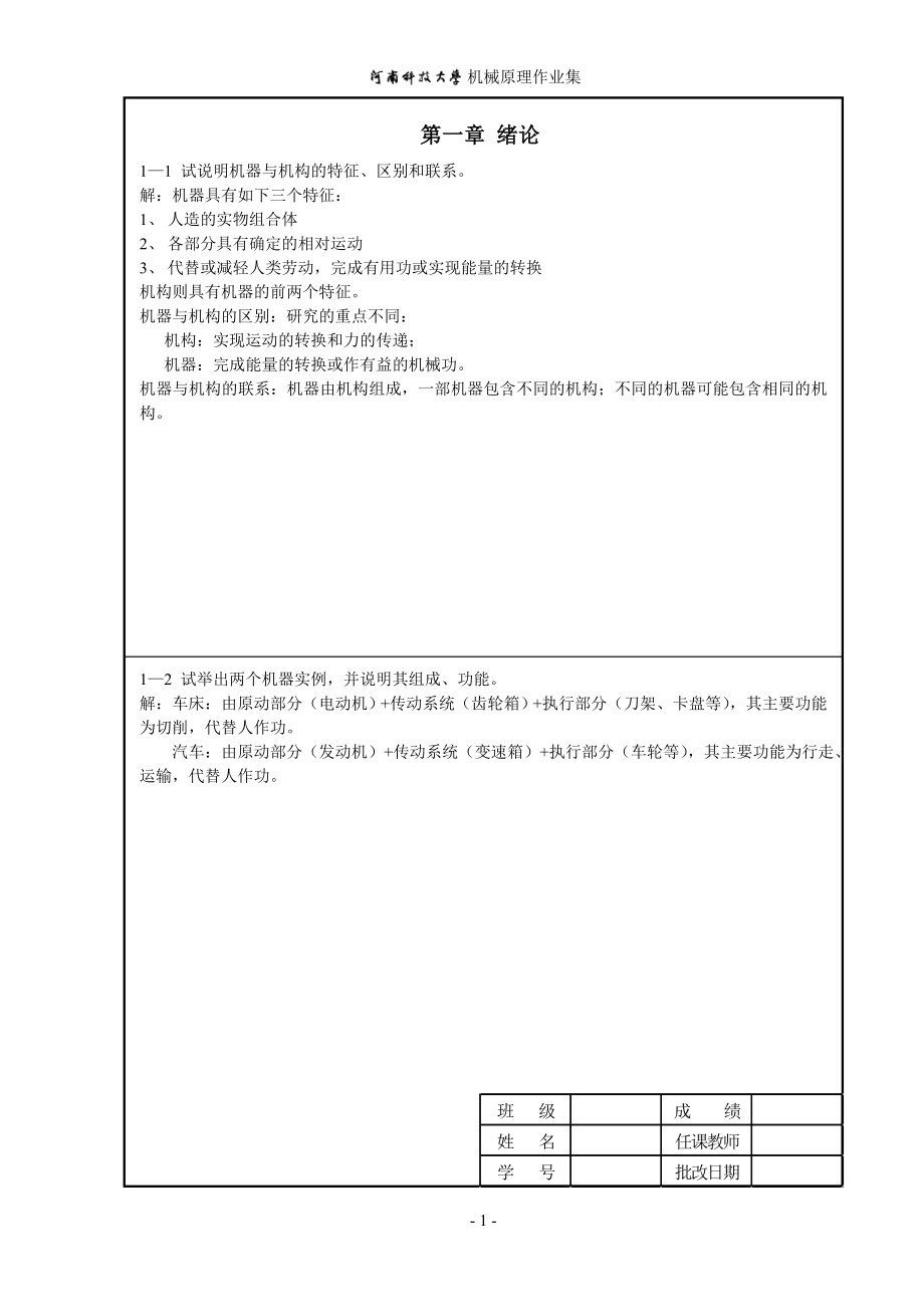 机械原理作业答案1-8-.doc_第1页