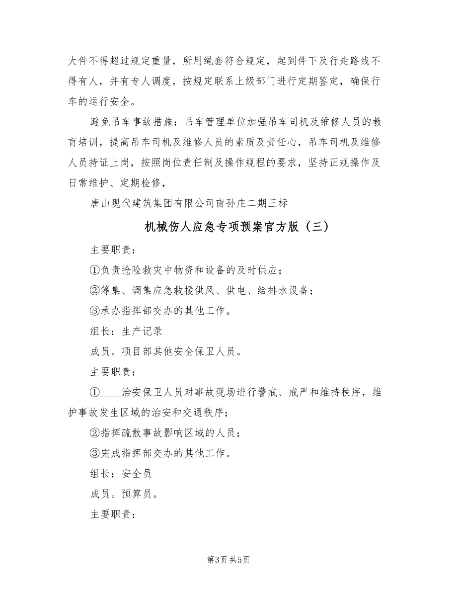 机械伤人应急专项预案官方版（四篇）.doc_第3页