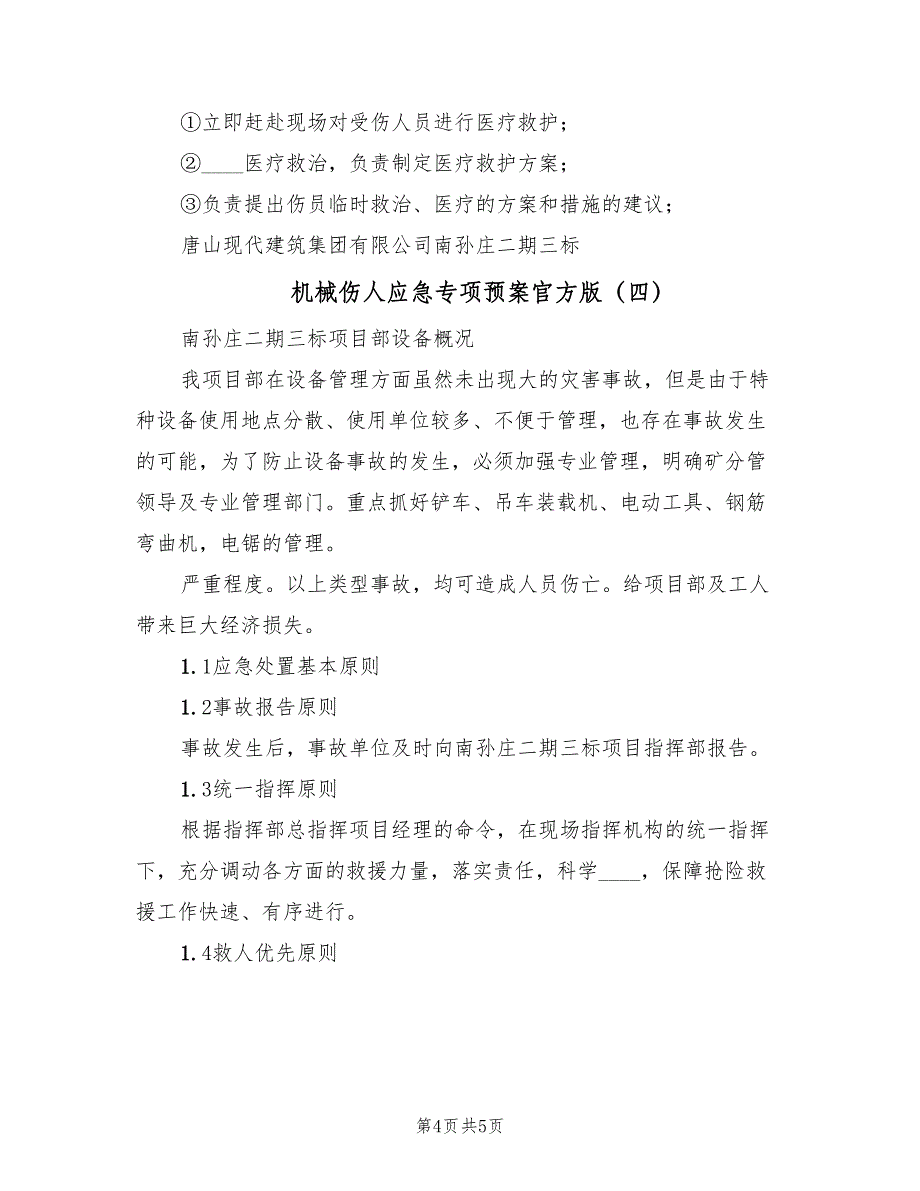 机械伤人应急专项预案官方版（四篇）.doc_第4页