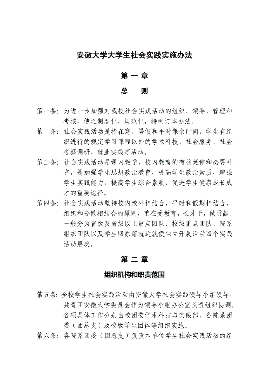 安徽大学大学生社会实践实施办法_第1页