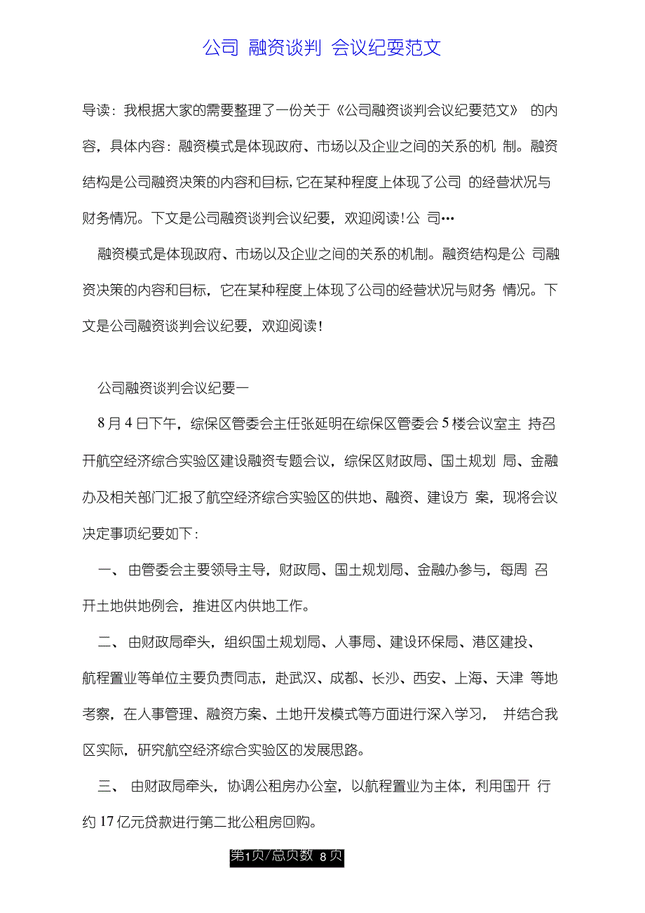 公司融资谈判会议纪要范文_第1页