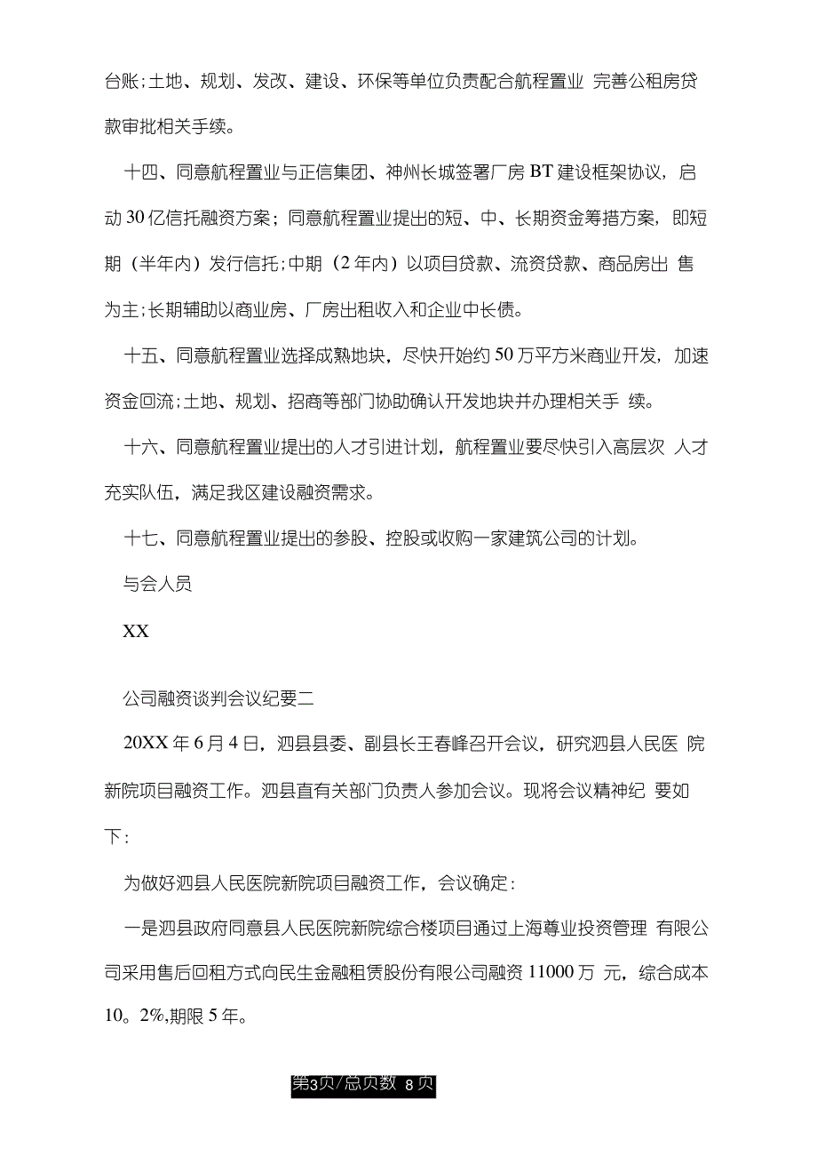 公司融资谈判会议纪要范文_第3页