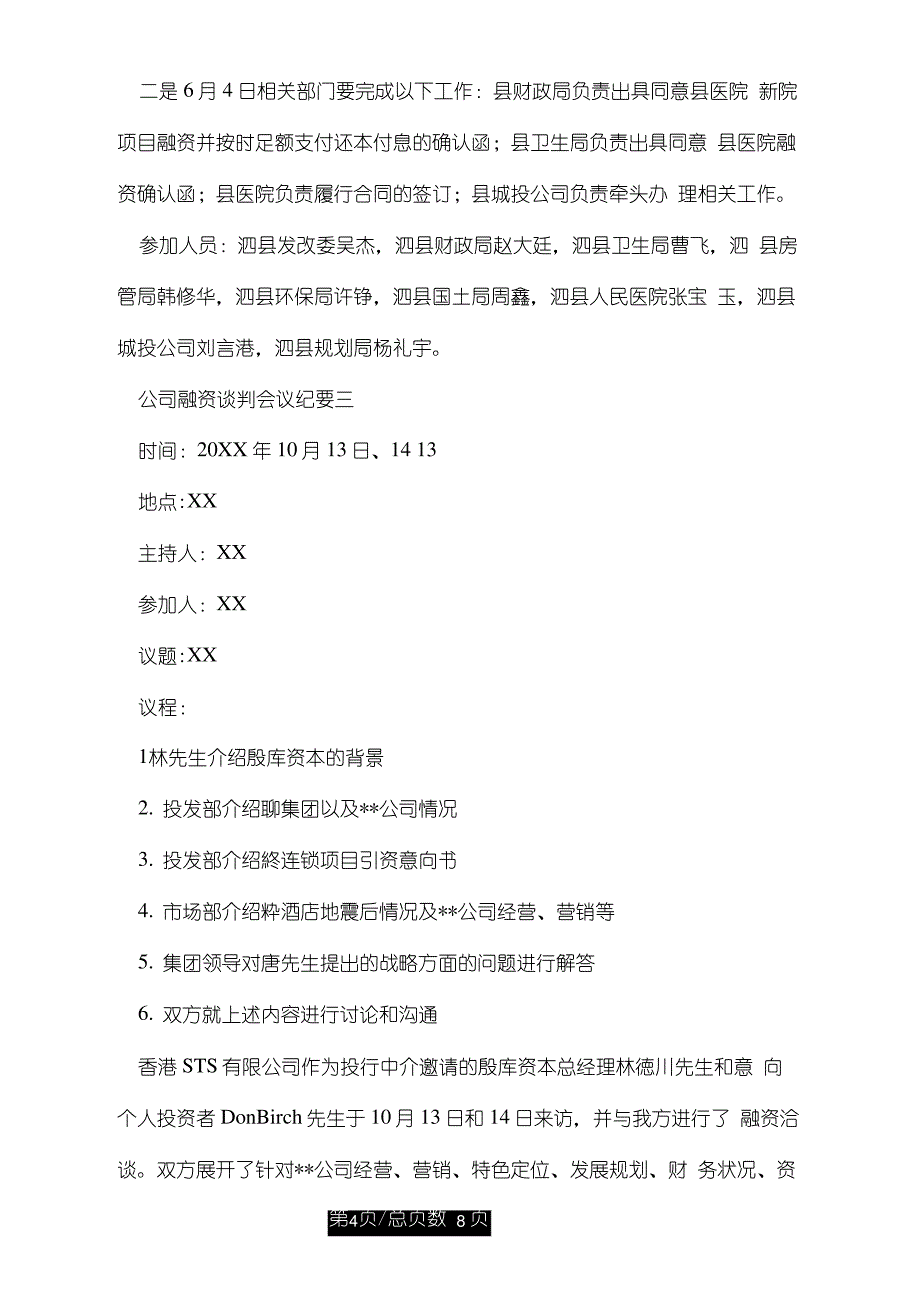 公司融资谈判会议纪要范文_第4页