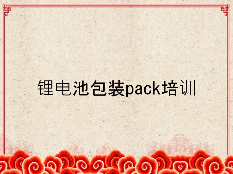 锂电池包装pack培训_第1页