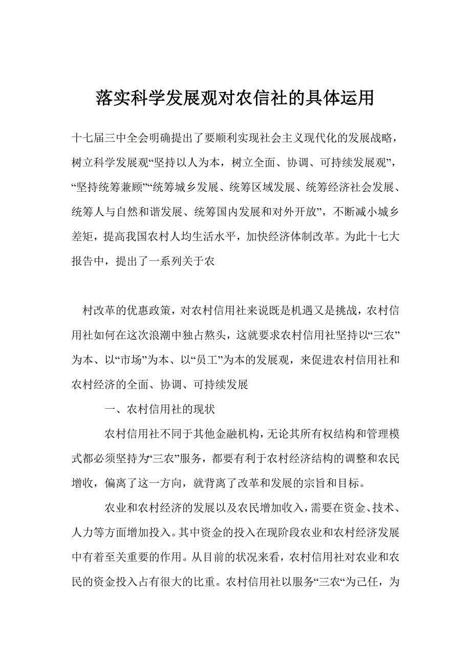 落实科学发展观对农信社的具体运用_第1页