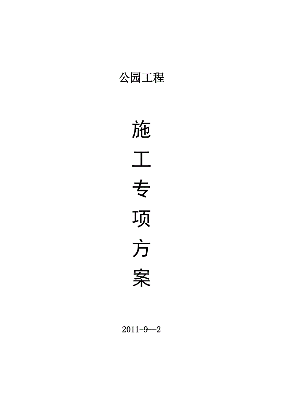 公园亮化专项施工方案.doc_第1页