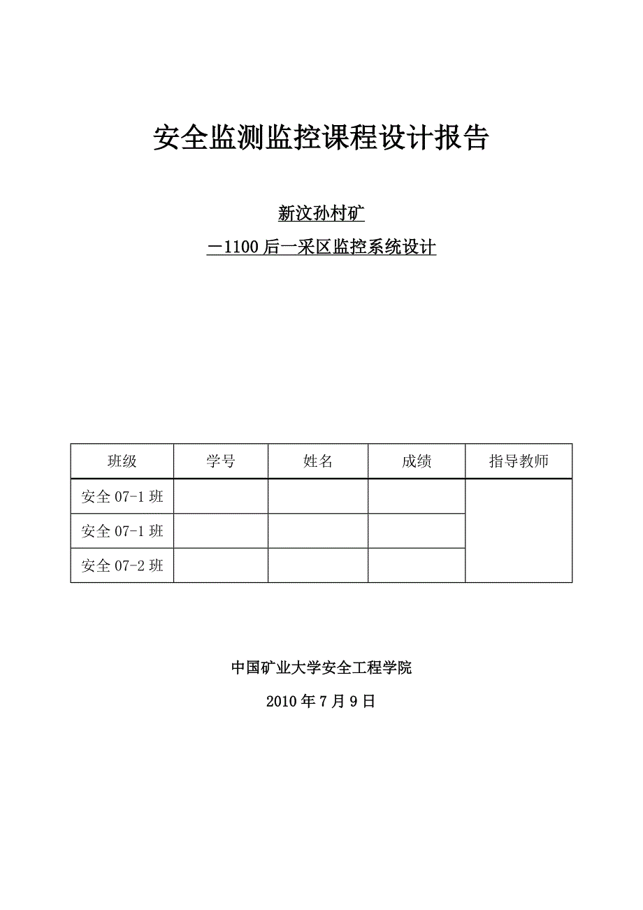 634522491安全监测监控课程设计报告采矿区监控系统设计_第1页