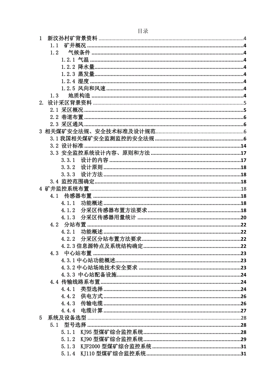 634522491安全监测监控课程设计报告采矿区监控系统设计_第2页