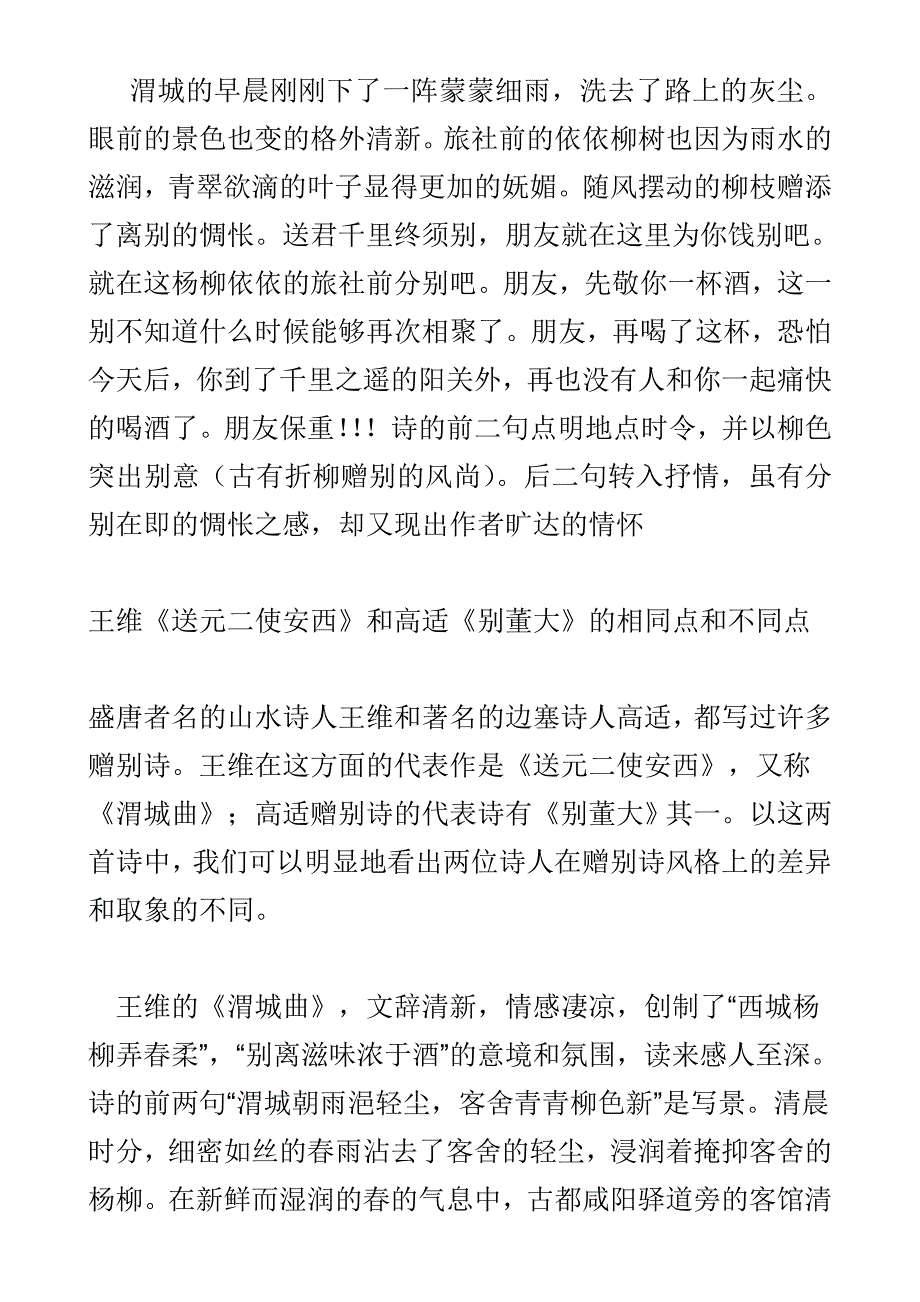 王维送元二使安西和高适别董大的相同点和不同....doc_第1页